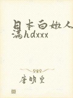 日本白嫩人妻丰满hdxxx封面