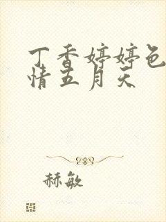 丁香婷婷色吧激情五月天