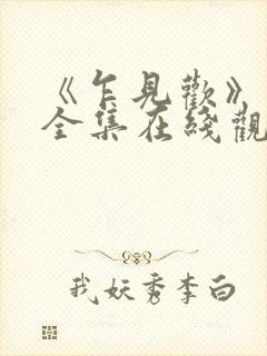 《乍见欢》短剧全集在线观看封面