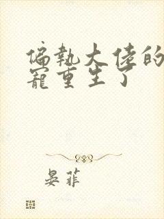 偏执大佬的心尖宠重生了