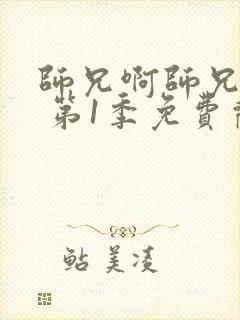 师兄啊师兄年番 第1季免费观看全集