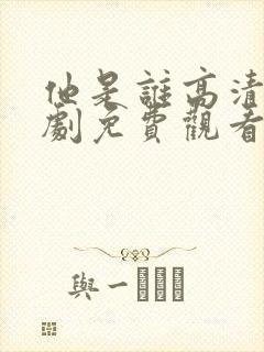 他是谁高清电视剧免费观看完整版