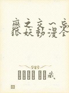 恋之交～忘却的狐妖动漫全集免费看封面