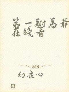 第一驸马爷短剧在线看