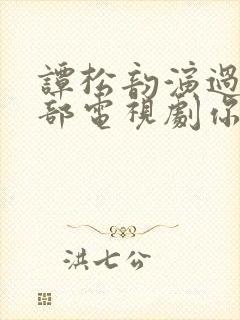 谭松韵演过的全部电视剧你比星光美丽