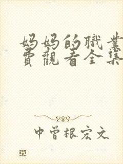 妈妈的职业5免费观看全集在线播放