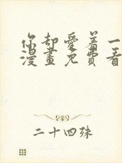 你却爱着一个他漫画免费看下拉式