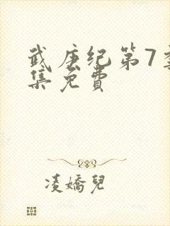 武庚纪第7季全集免费