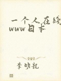 一个人在线观看www日本