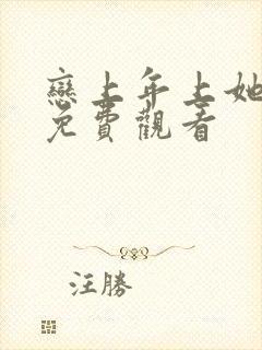 恋上年上她漫画免费观看封面