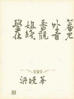 学姐番外篇6集在线观看免费漫画