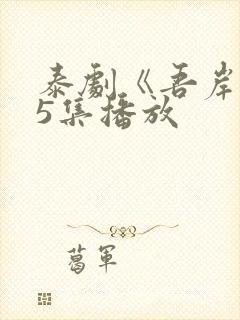 泰剧《吾岸》15集播放