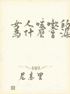 女人咳嗽的时候为什么会漏尿