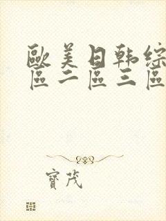 欧美日韩综合一区二区三区