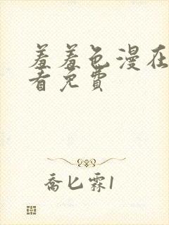 羞羞色漫在线观看免费