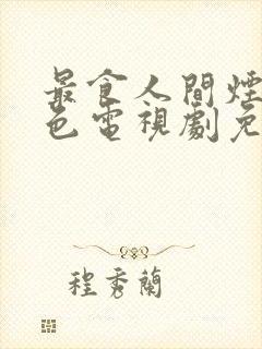 最食人间烟火气色电视剧免费观看