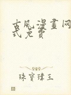 古风漫画网下拉式免费