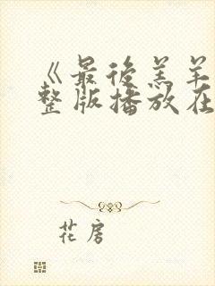 《最后羔羊》完整版播放在线观看电