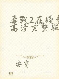 毒战2在线观看高清完整版免费观看