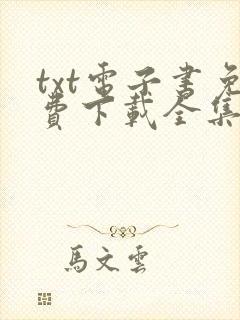 txt电子书免费下载全集全本完结i封面