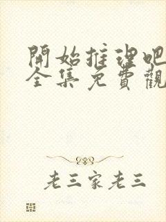 开始推理吧3季全集免费观看完整版