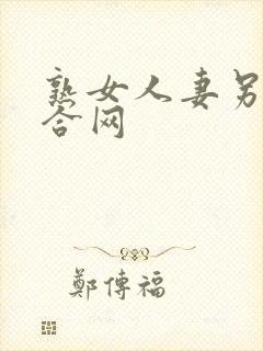 熟女人妻另类综合网封面