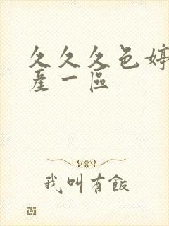 久久久色婷婷国产一区