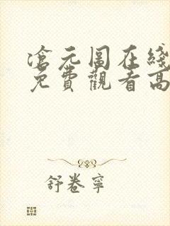 沧元图在线完整免费观看高清