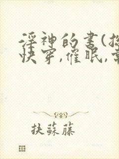 淫神的书(总攻快穿,催眠,常识修改