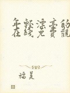 年轻漂亮的嫂子在线免费观看