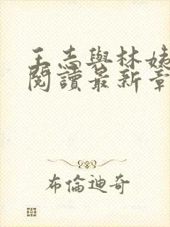 王志与林姨全文阅读最新章节更新时间