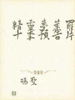 精灵梦叶罗丽第十季预告片