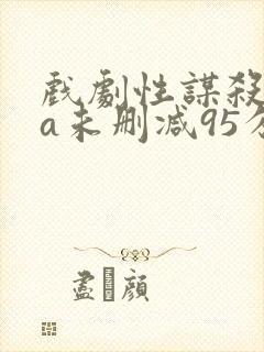 戏剧性谋杀ova未删减95分钟封面