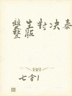 双生对决泰剧完整版