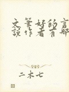 文笔好的言情小说作者有哪些