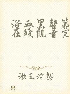 浴血黑帮第二季在线观看完整版高清封面