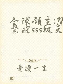 全球领主:开局觉醒sss级天赋9章