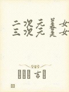 二次元美女对比三次元美女封面