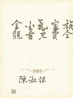 金小气家族在线观看免费全集高清第一季封面