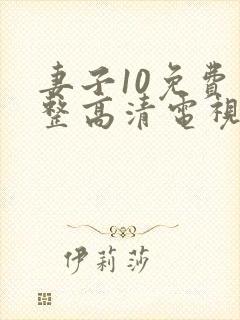 妻子10免费完整高清电视剧在线看中文