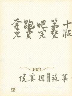 奔跑吧第十二季免费完整版在线观看高清