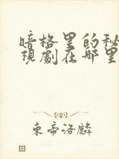 暗格里的秘密电视剧在哪里看