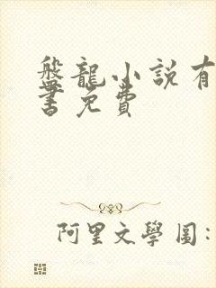 盘龙小说有声听书免费