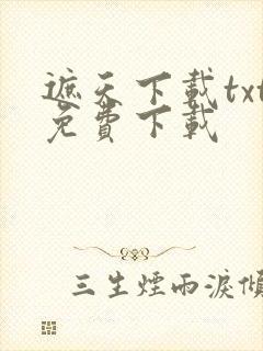 遮天下载txt免费下载
