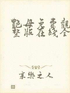 艳母免费观看完整版在线全集