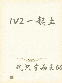1V2一起上