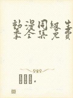 动漫同级生第一季全集免费观看