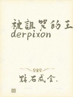 被诅咒的王子 derpixon
