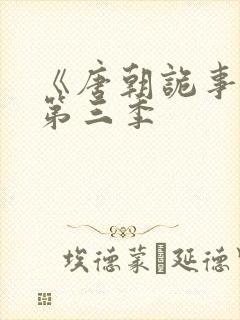 《唐朝诡事录》第三季