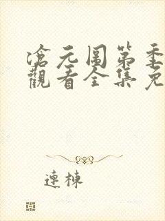 沧元图第季在线观看全集免费高清